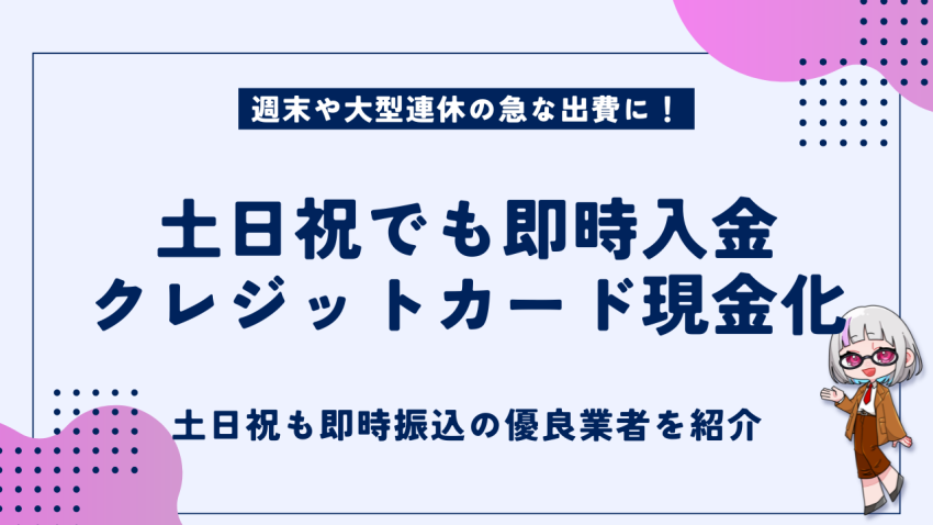 土日祝でも即時入金クレジットカード現金化