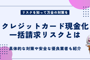 クレジットカード現金化一括請求リスク