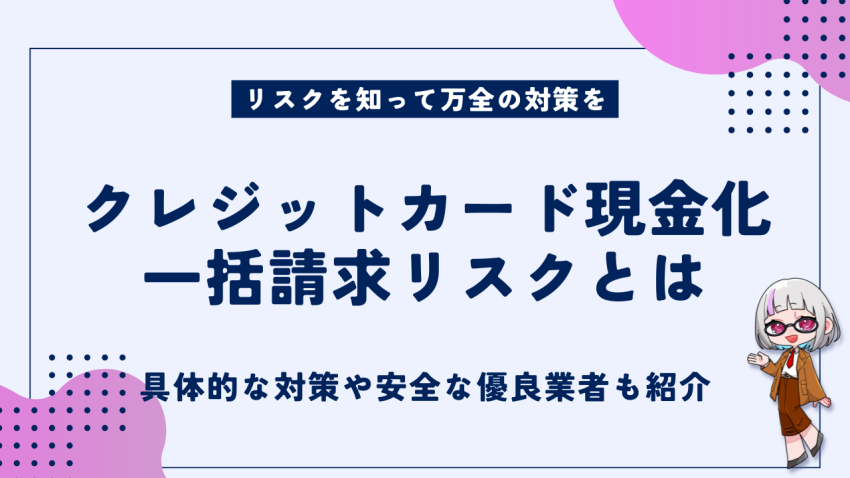 クレジットカード現金化一括請求リスク