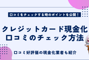 クレジットカード現金化口コミのチェック方法
