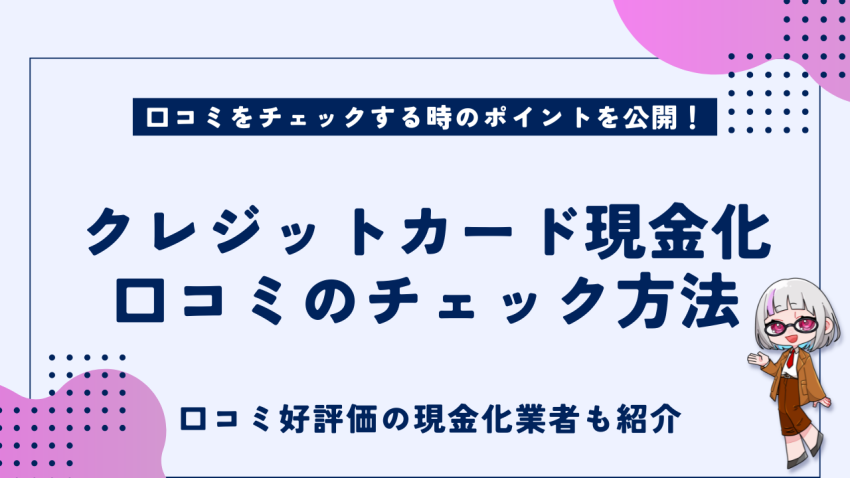 クレジットカード現金化口コミのチェック方法