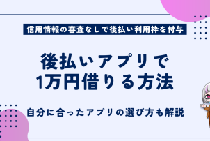 後払いアプリで1万円借りる方法