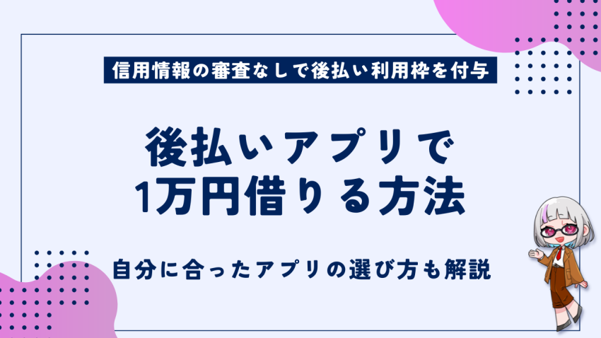 後払いアプリで1万円借りる方法