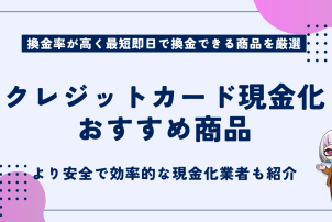 クレジットカード現金化おすすめ商品