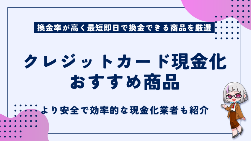 クレジットカード現金化おすすめ商品
