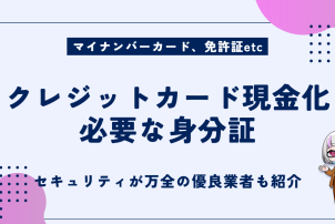 クレジットカード現金化必要な身分証