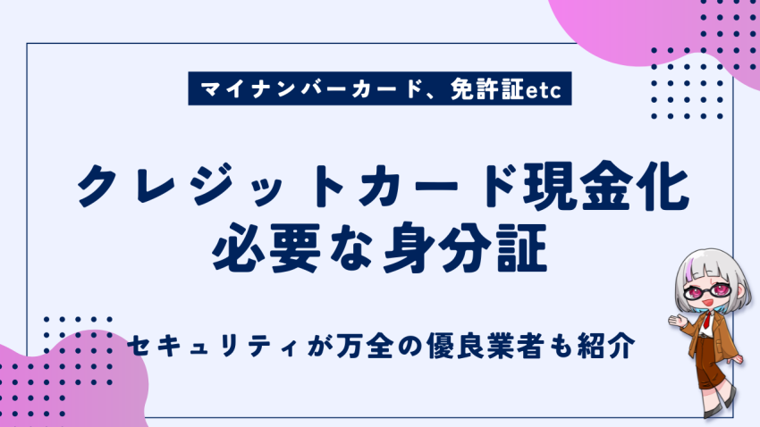 クレジットカード現金化必要な身分証