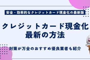 クレジットカード現金化最新の方法