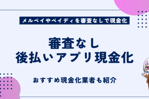 審査なし後払いアプリ現金化