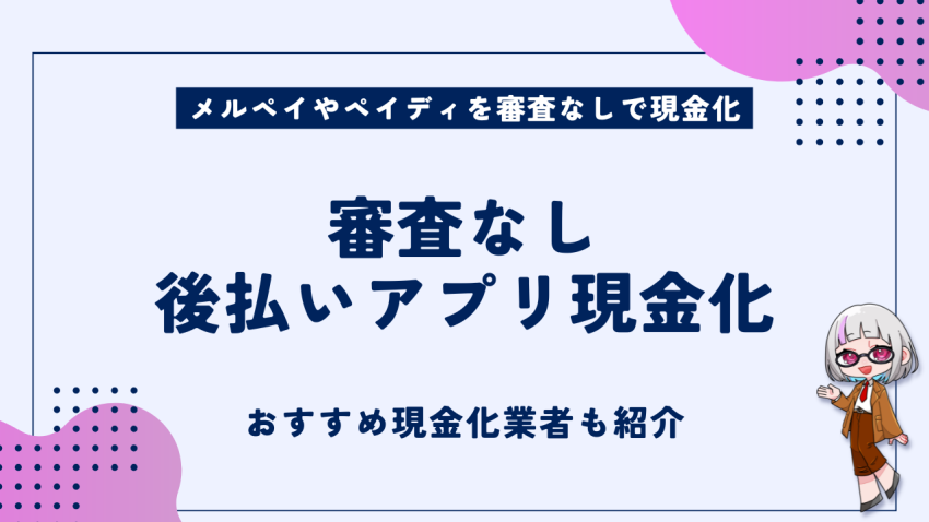 審査なし後払いアプリ現金化