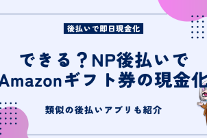 Amazonギフト券の現金化