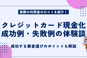 クレジットカード現金化成功例失敗例