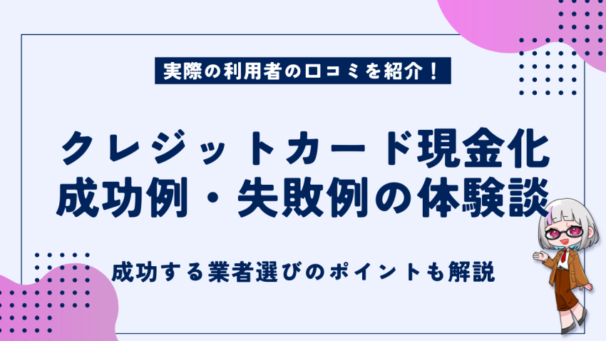 クレジットカード現金化成功例失敗例