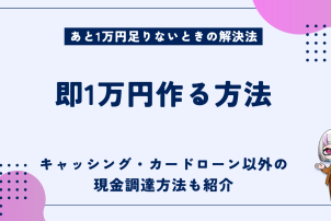 即1万円作る方法