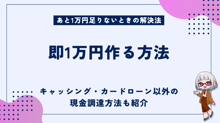 即1万円作る方法