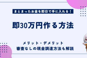 即30万円作る方法