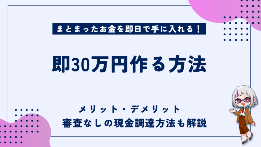 即30万円作る方法