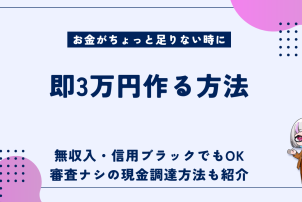 即3万円作る方法