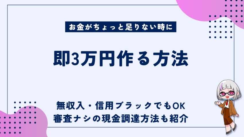即3万円作る方法