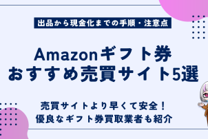 Amazonギフト券おすすめ売買サイト
