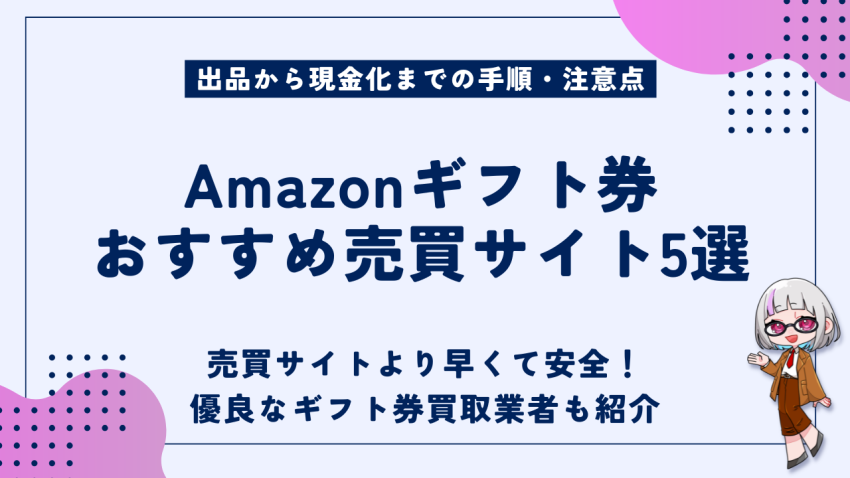 Amazonギフト券おすすめ売買サイト