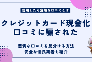 クレジットカード現金化口コミ
