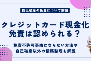 クレジットカード現金化免責は認められるか