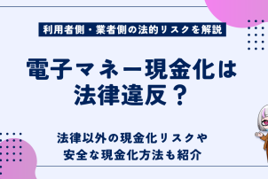 電子マネー現金化は法律違反