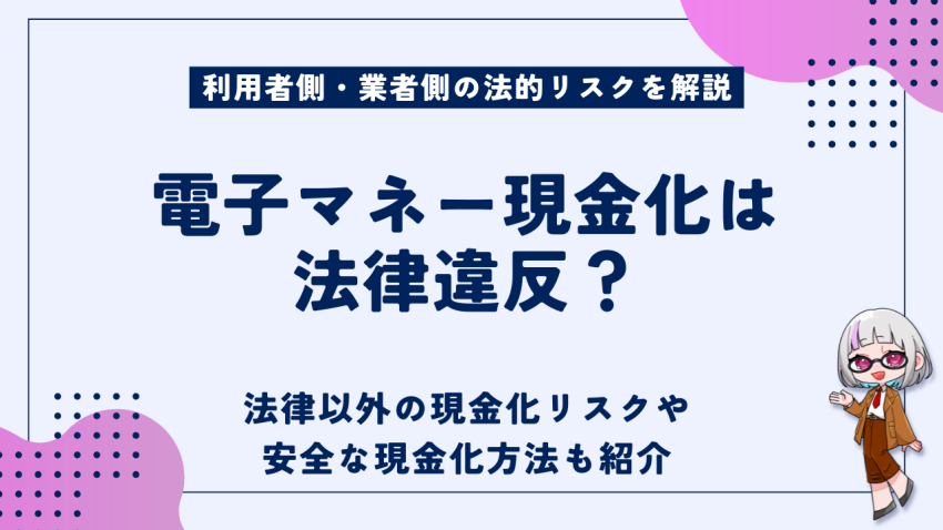 電子マネー現金化は法律違反