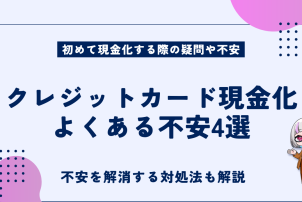 クレジットカード現金化よくある不安