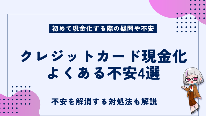 クレジットカード現金化よくある不安