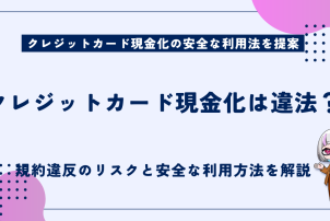 クレジットカード現金化は違法か