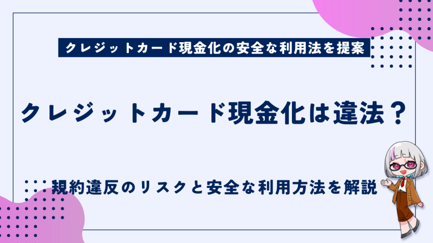 クレジットカード現金化は違法か
