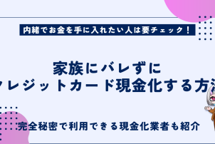 家族にバレずにクレジットカード現金化する方法