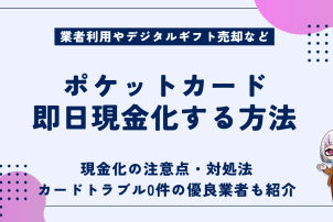 ポケットカード即日現金化する方法