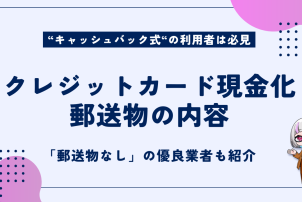 クレジットカード現金化郵送物の内容