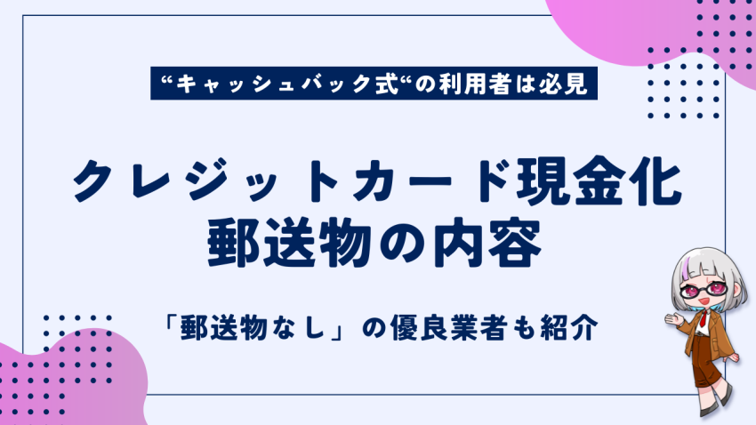 クレジットカード現金化郵送物の内容