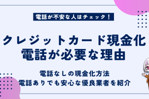 クレジットカード現金化電話が必要な理由
