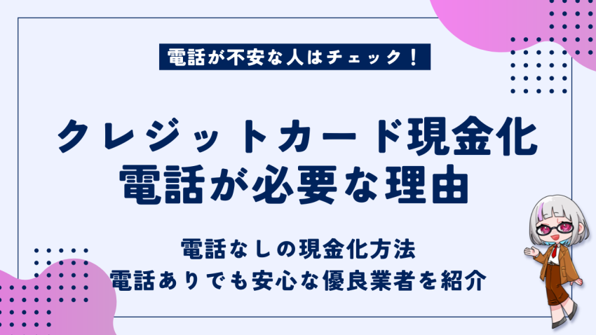 クレジットカード現金化電話が必要な理由