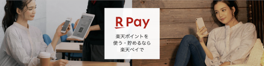 楽天ペイ