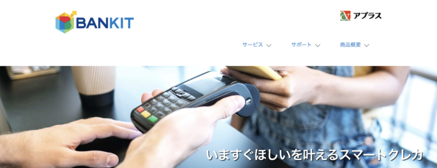 スマートクレカ バンキット
