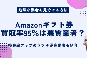 Amazonギフト券買取率