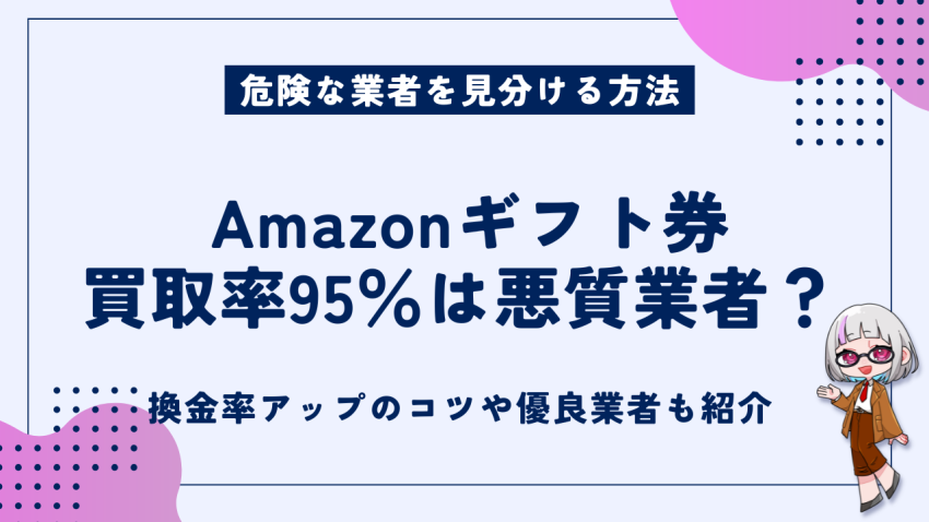 Amazonギフト券買取率
