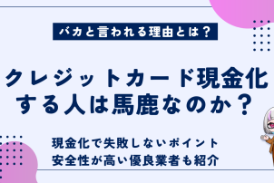 クレジットカード現金化する人は馬鹿なのか
