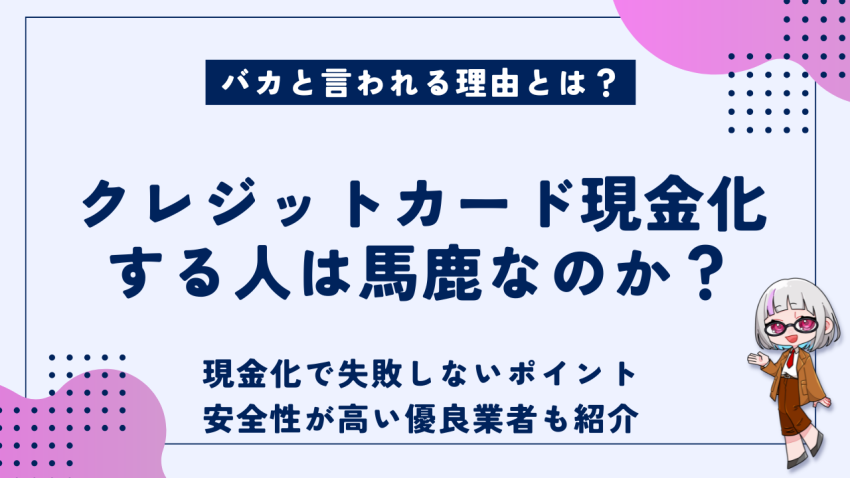 クレジットカード現金化する人は馬鹿なのか