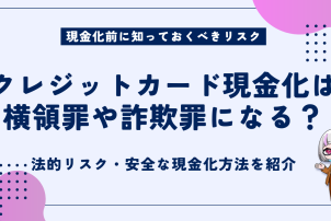現金化前に知っておくべきリスク