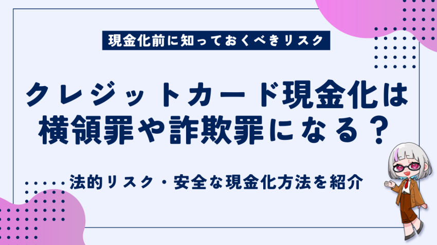 現金化前に知っておくべきリスク