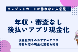 年収審査なし後払いアプリ現金化