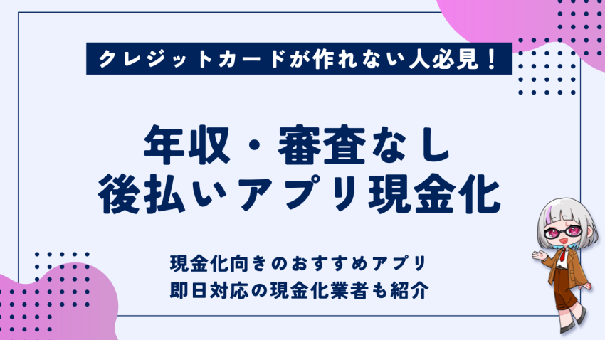 年収審査なし後払いアプリ現金化