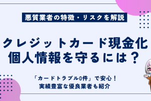 クレジットカード現金化個人情報を守るには